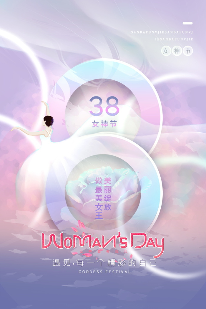 三八妇女节女神节海报38