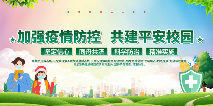 校园防控海报psd模版下载