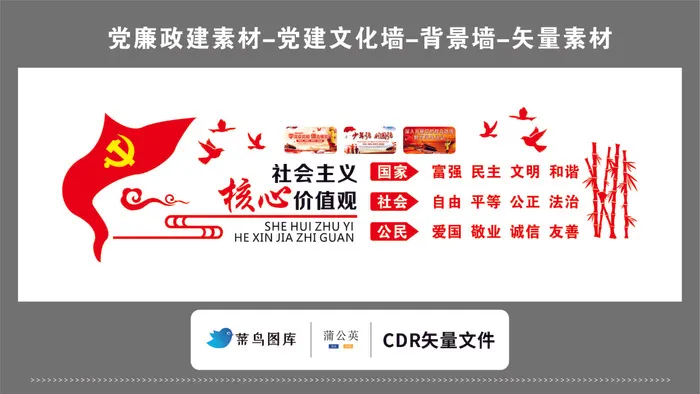 党建文化墙党建素材CDR预览图红色背景*核心价值观富强民主