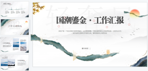 中国风轻奢鎏金汇报PPT模板预览图