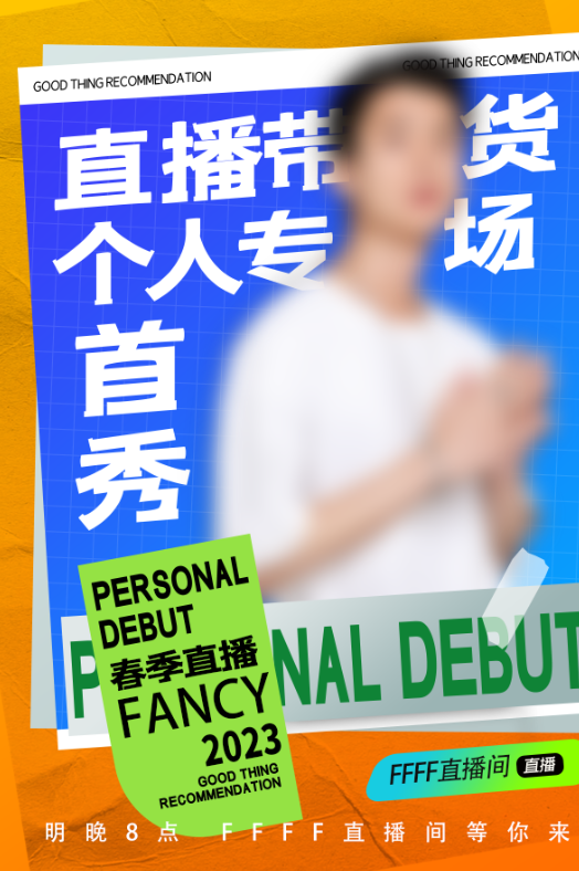 橙色简约春季氛围网红人物直播海报