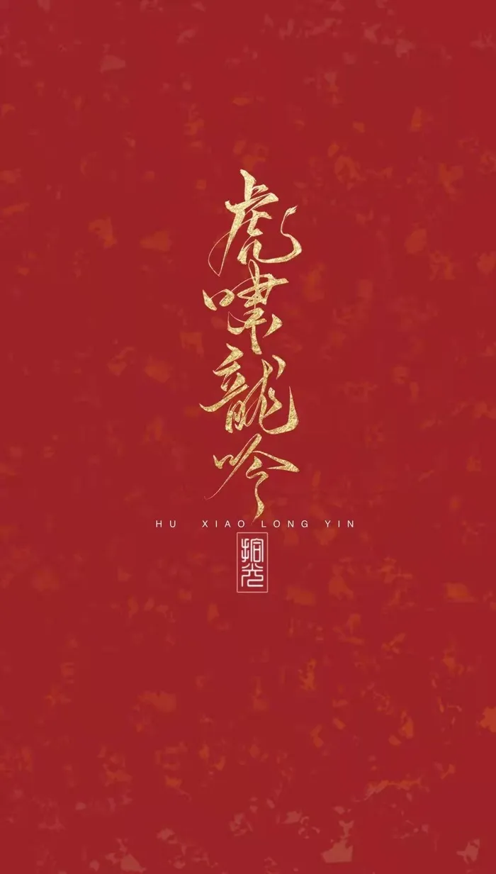 虎啸龙吟手机壁纸