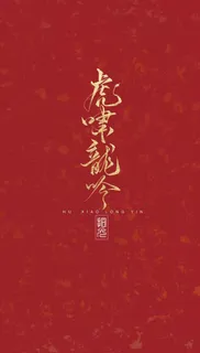 虎啸龙吟手机壁纸