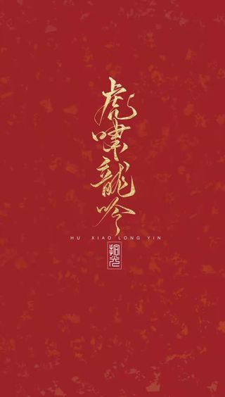 虎啸龙吟手机壁纸