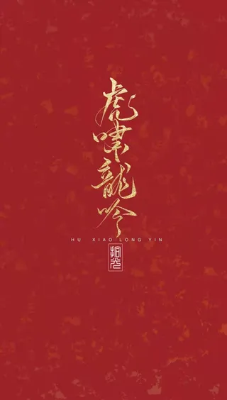 虎啸龙吟手机壁纸