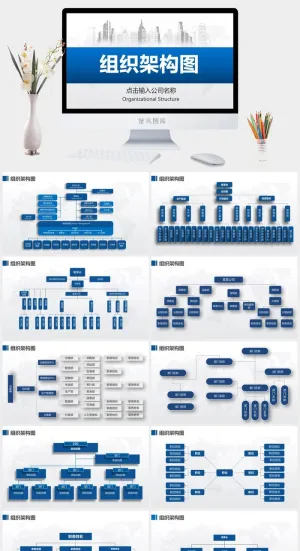 组织架构图人事架构图PPT模板设计
