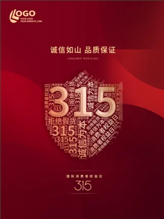 精美315消费者权益海报