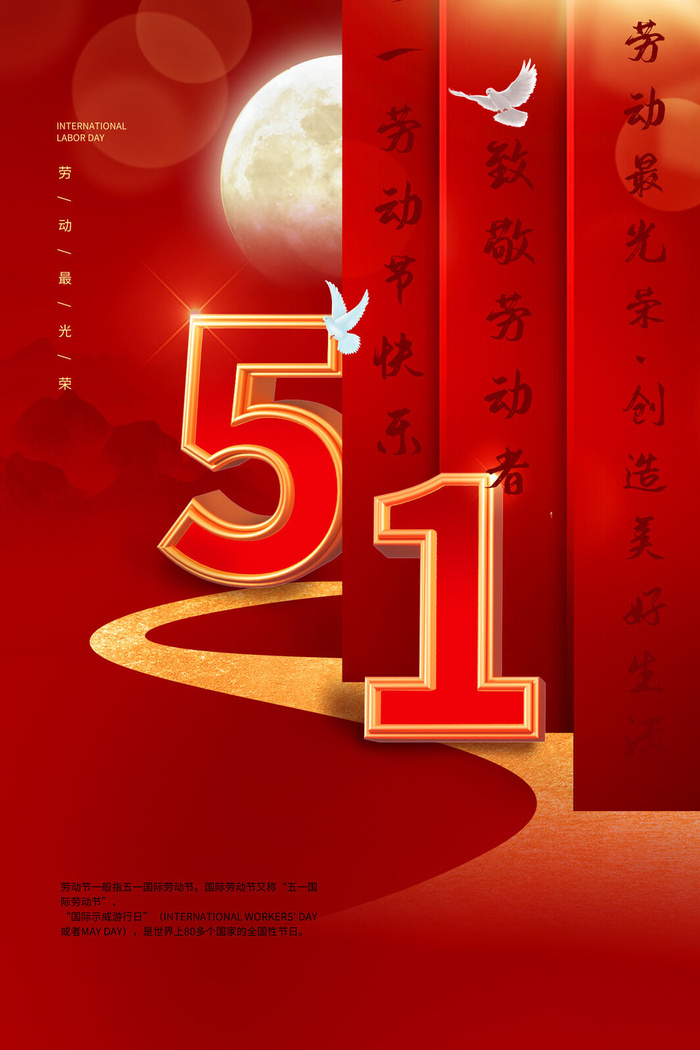 中国风国际节日五一劳动节宣传海报背景展板PSD分层设计素材模板psd模版下载