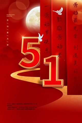 中国风国际节日五一劳动节宣传海报背景展板PSD分层设计素材模板