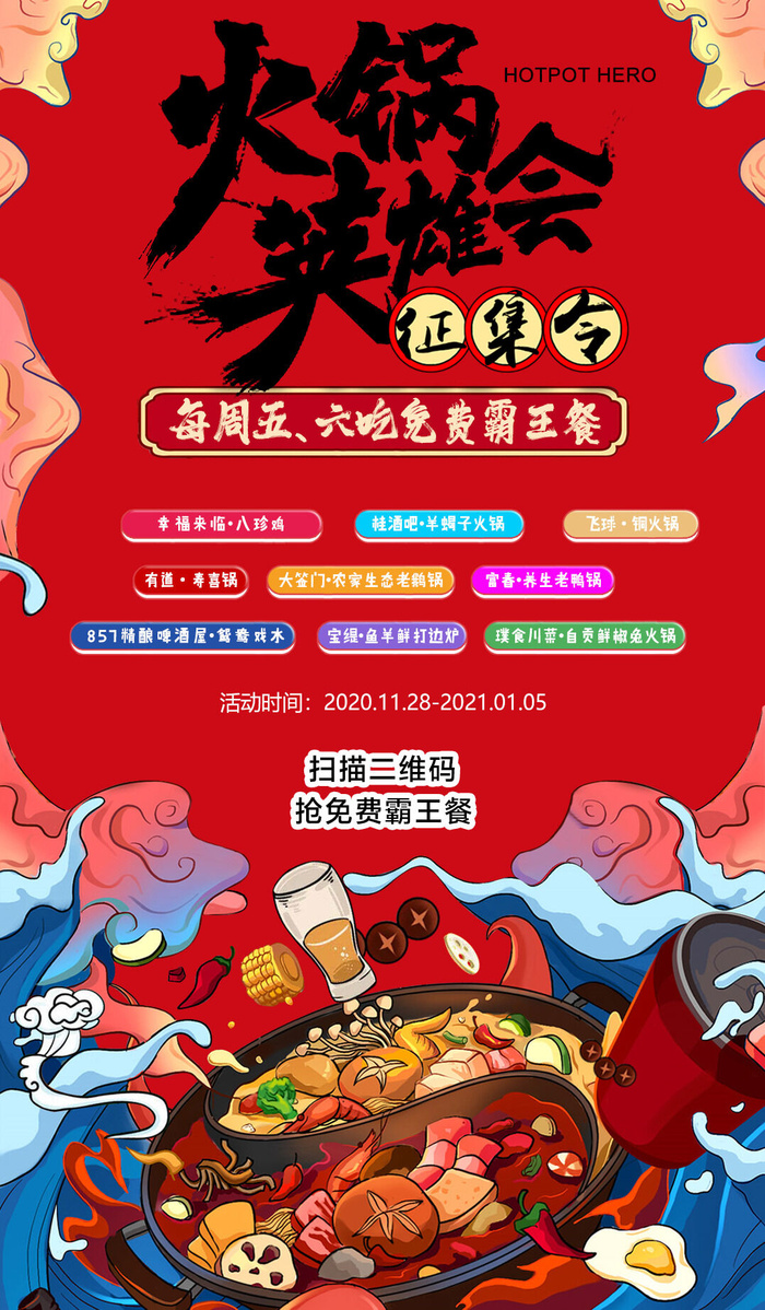 创意中式火锅国潮风海报
