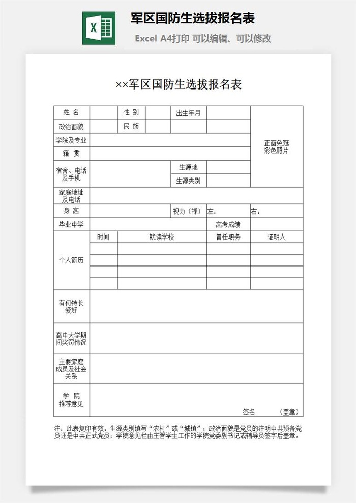 军区国防生选拔报名表excel模板