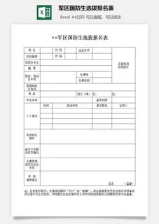军区国防生选拔报名表excel模板