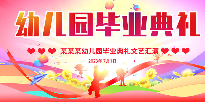 毕业典礼幼儿园毕业季