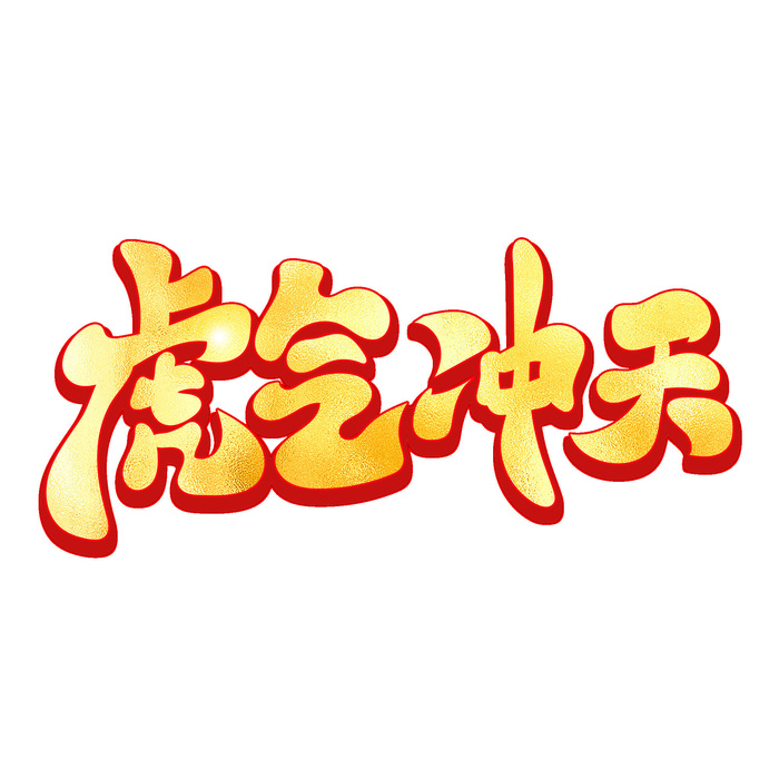 2022虎年新年国潮手写艺术字体春节海报数字设计png免扣图psd素材psd模版下载