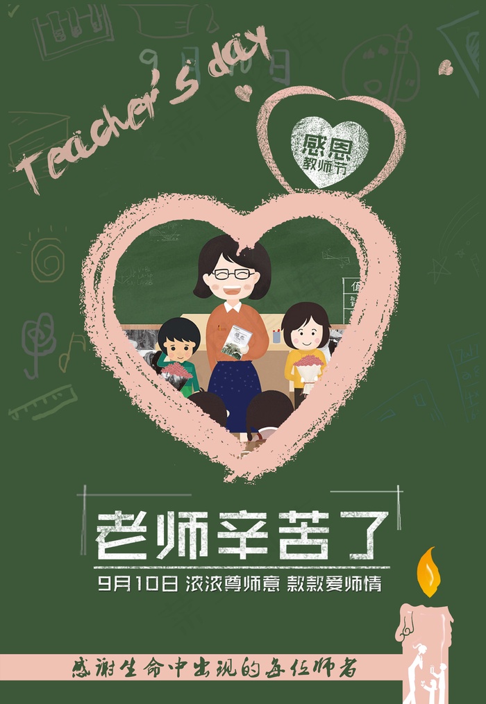 教师节 教师节海报 教师节背景psd模版下载