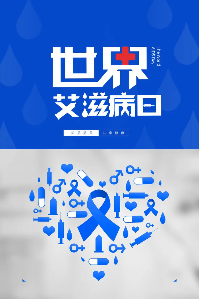 蓝色创意简约世界艾滋病日海报