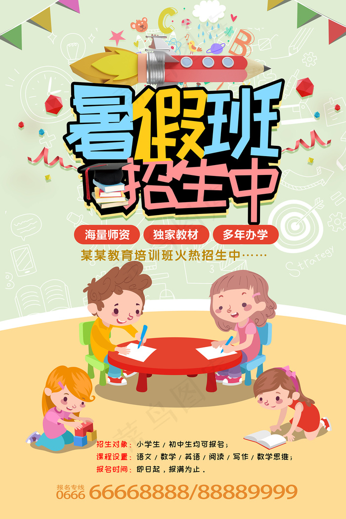 时尚清爽培训班暑假招生海报psd模版下载