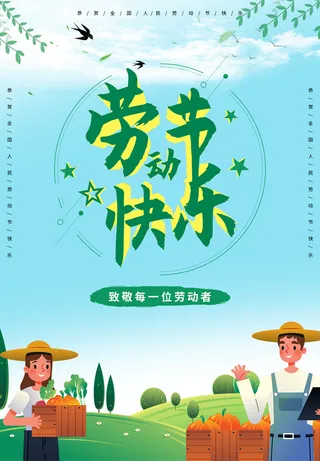 劳动节快乐海报