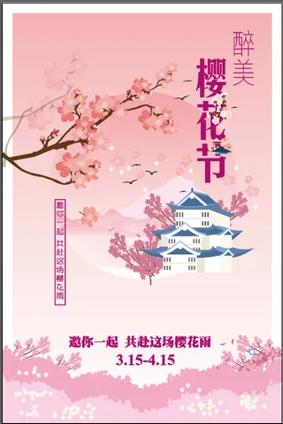 清新粉色创意樱花节旅游海报