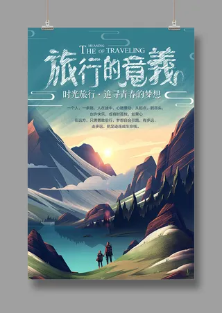 旅游海报 时光旅行