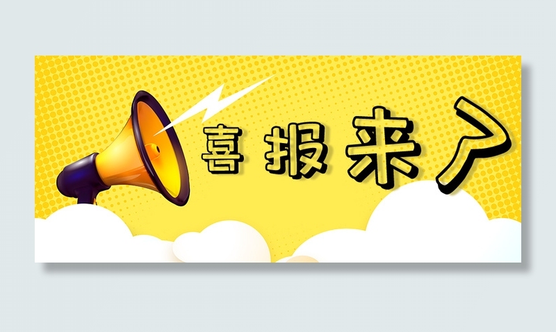 喜报来了海报psd模版下载