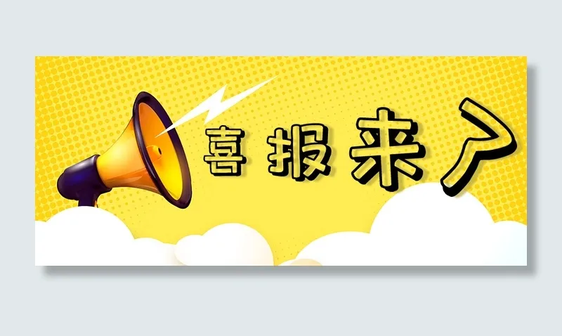 喜报来了海报psd模版下载