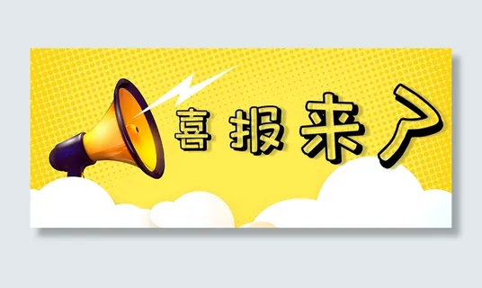 喜报来了海报
