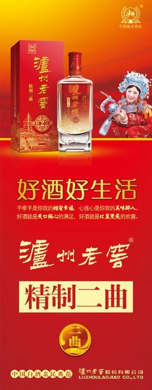 泸州老窖精制二曲酒展架广告图片
