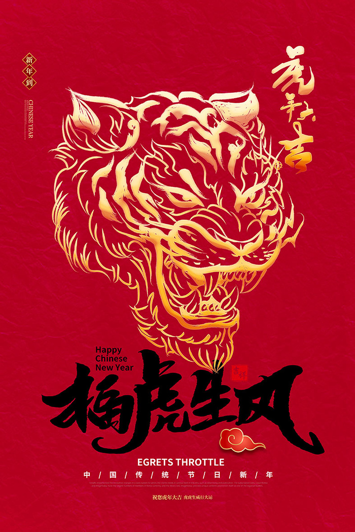 2022虎年海报春节新年除夕拜年背景图