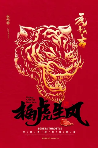 2022虎年海报春节新年除夕拜年背景图