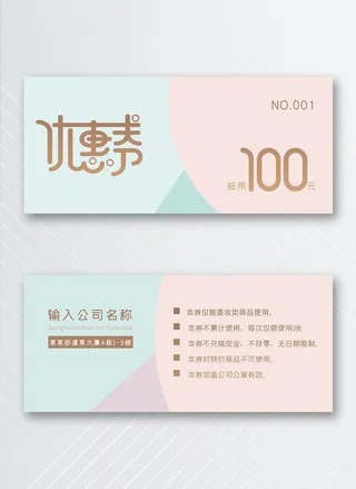 大气优惠券模版