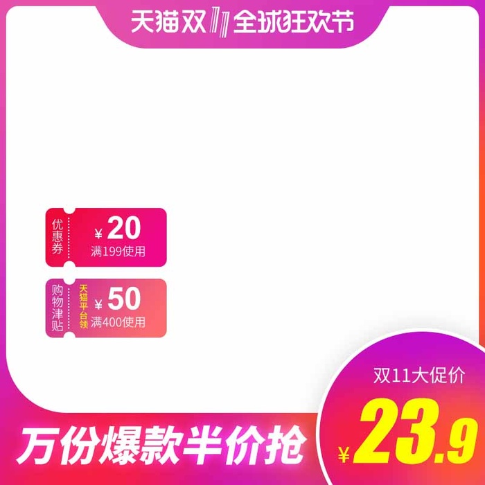 电商主图 电商促销主图psd模版下载