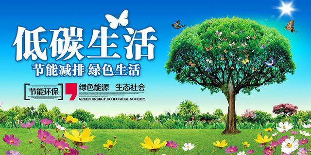 低碳生活公益环保宣传海报展板