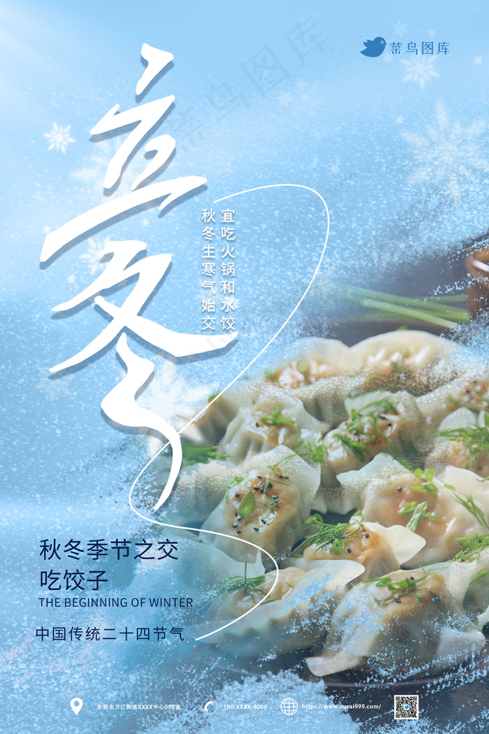二十四节气立冬饺子海报psd模版下载