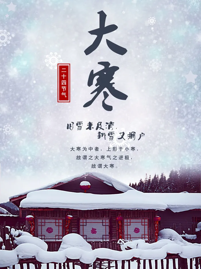 24二十四节气传统节日大寒宣传活动海报插画合集psd设计素材模板psd模版下载