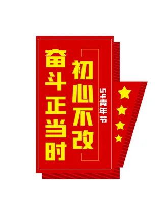 54青年节奋斗青春手举牌