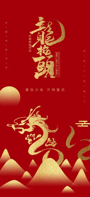 中国风二月二龙抬头活动启动页海报模板促销PSD设计素材源文件