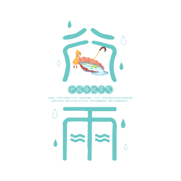  二十四节气谷雨创新艺术字