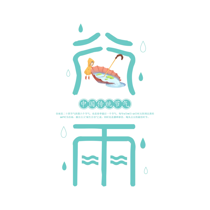  二十四节气谷雨创新艺术字