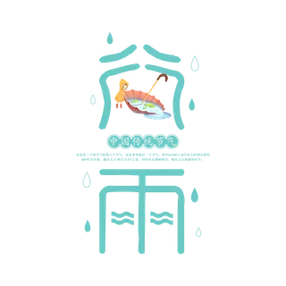  二十四节气谷雨创新艺术字