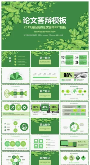 绿色清新简约论文答辩PPT模板