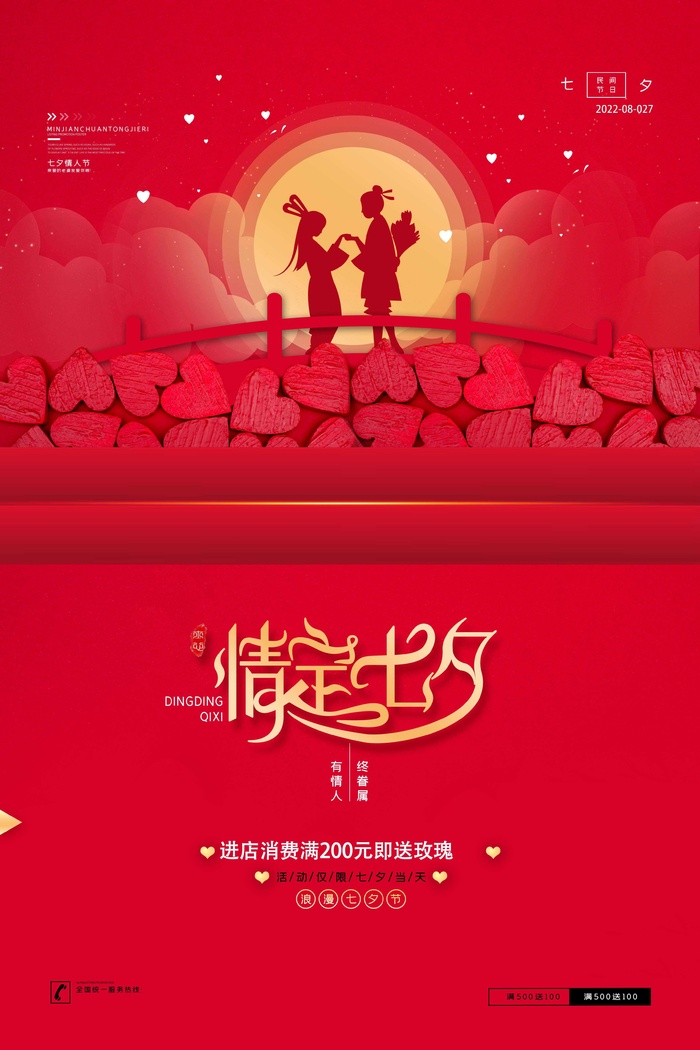 红色大气七夕展板七夕促销通用海报