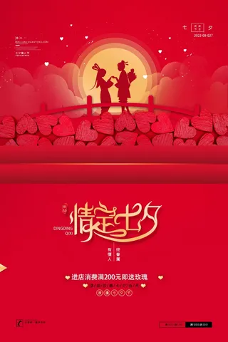 红色大气七夕展板七夕促销通用海报