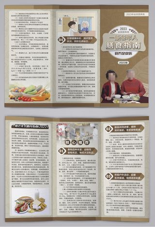 一般老年人膳食指南三折页2023版