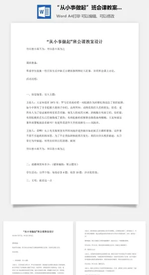 “从小事做起”班会课教案设计
