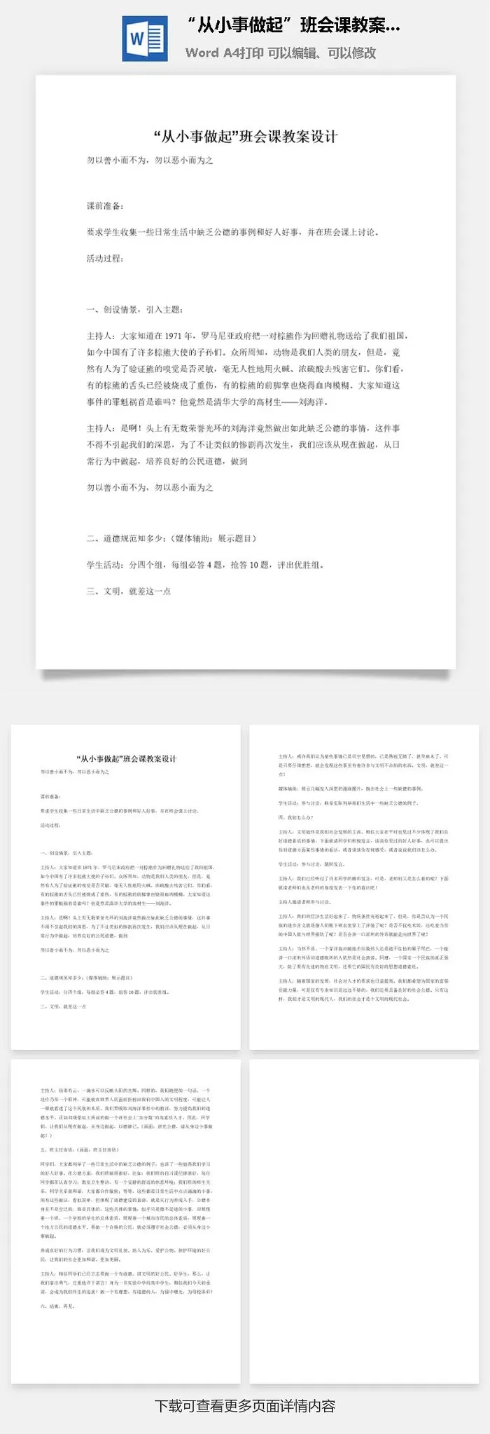 “从小事做起”班会课教案设计