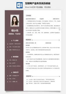 互联网产品专员简历模板