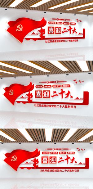 喜迎党的二十大红色大气党建文化墙