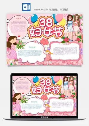 妇女节女神节手抄报电子小报黑板报展板报海报设计word模板素材预览图