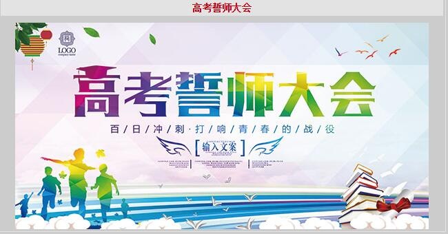 高考誓师大会展板文化墙psd模版下载
